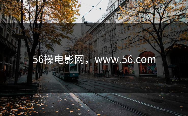 56操电影网，www.56.com