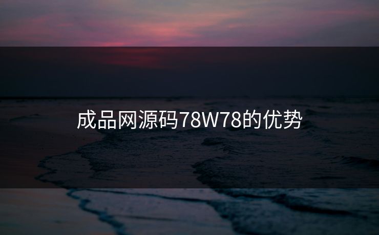 成品网源码78W78的优势