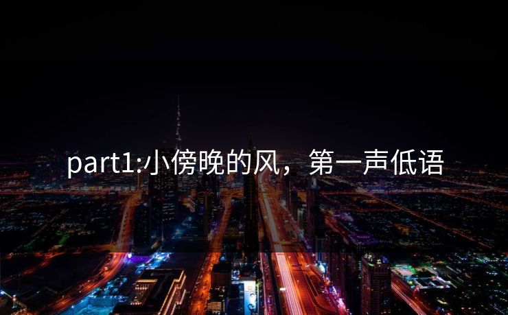 part1:小傍晚的风，第一声低语