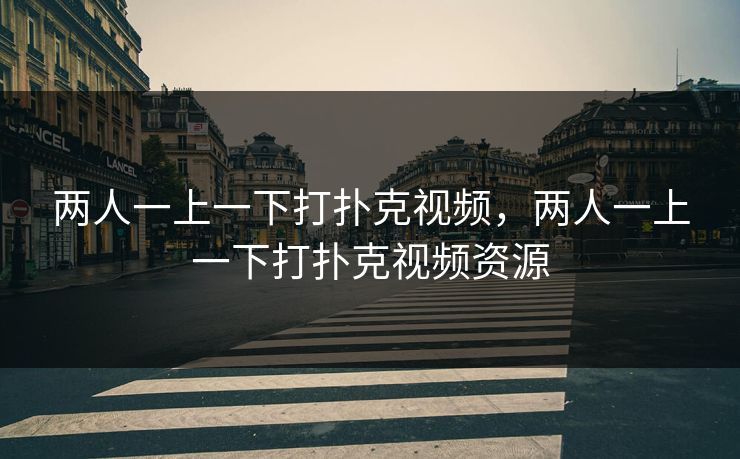 两人一上一下打扑克视频，两人一上一下打扑克视频资源
